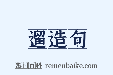 遛造句是什么意思的图片